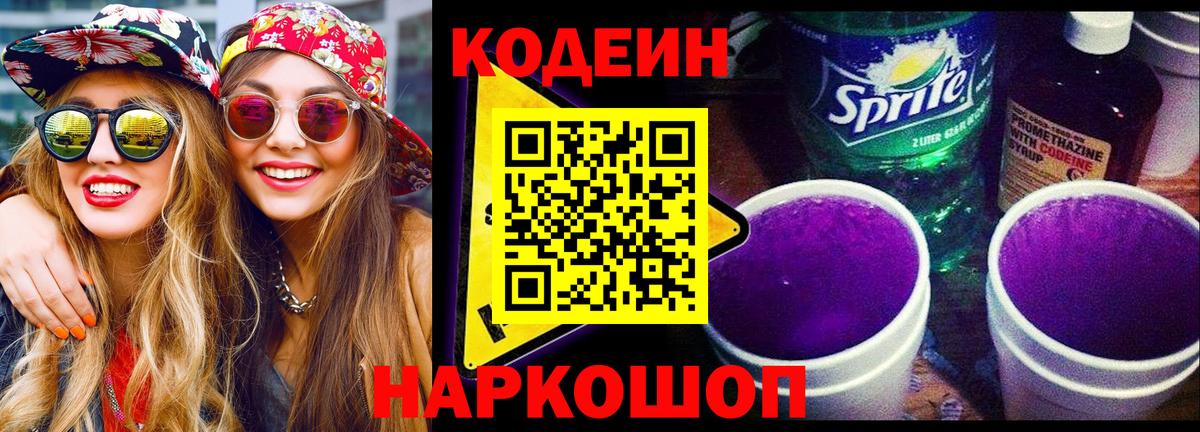 Codein напиток Lean (лин)  Вход с VPN  Мирный  Codein Purple Drank 